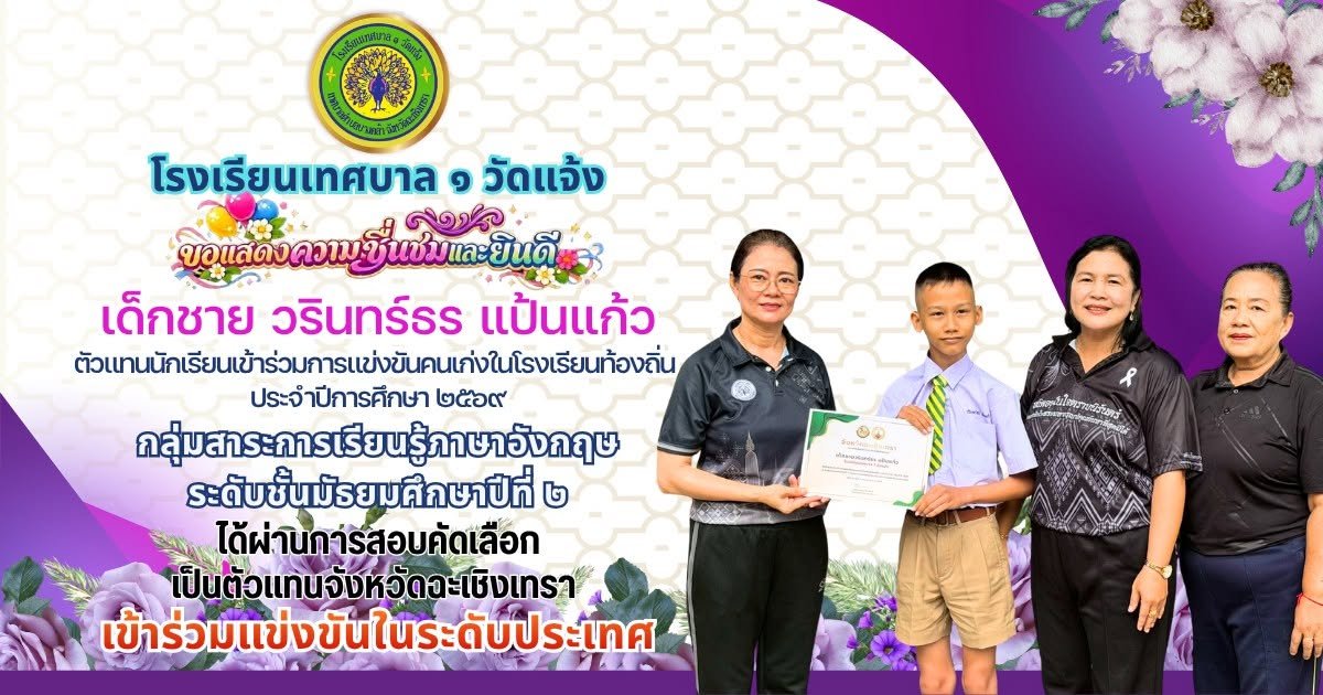 แข่งขันคนเก่งในโรงเรียนท้องถิ่น ประจำปีการศึกษา 2569